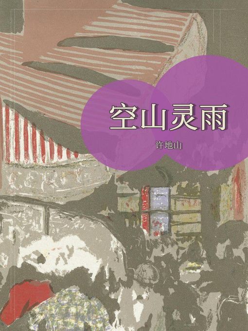 Cover image for 空山灵雨